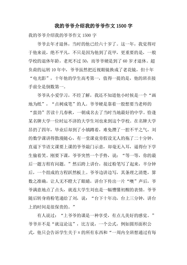 我的爷爷介绍我的爷爷作文1500字