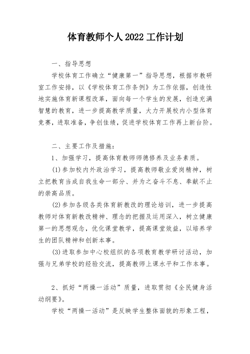 体育教师个人2022工作计划