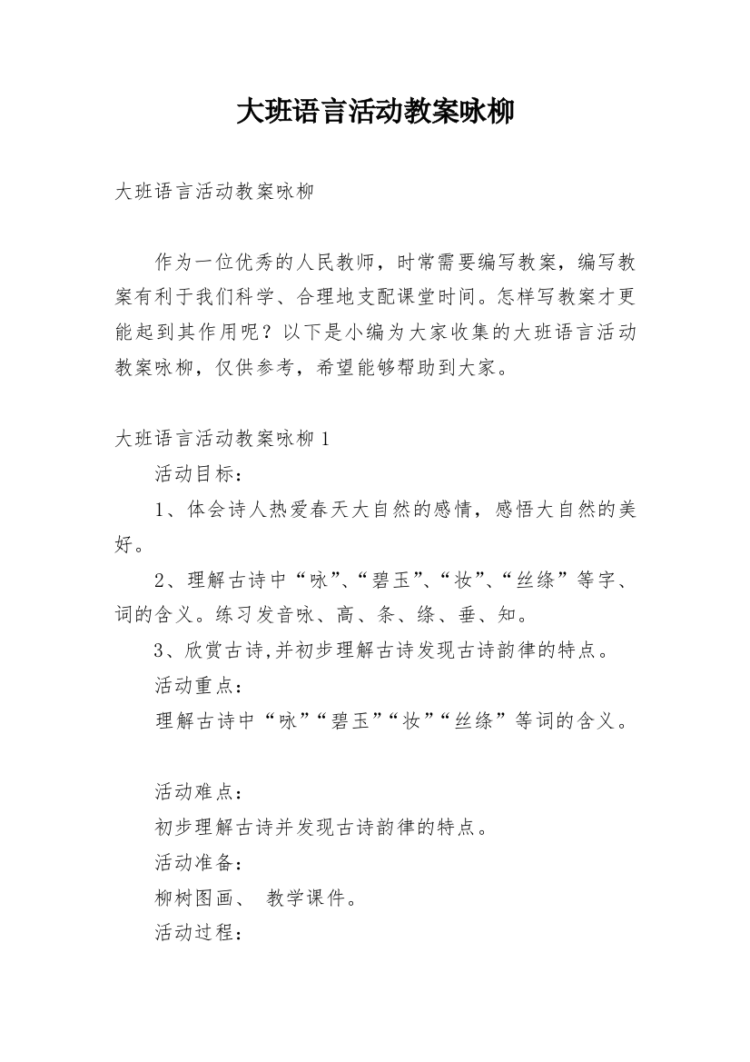 大班语言活动教案咏柳