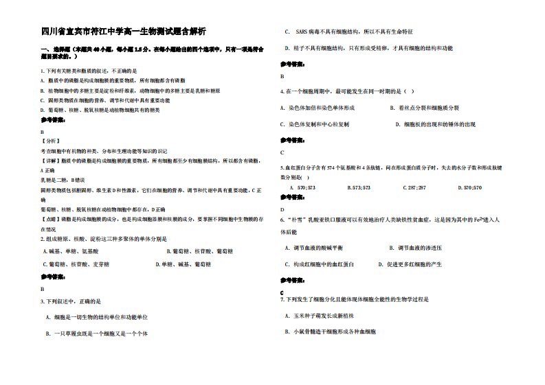 四川省宜宾市符江中学高一生物测试题含解析