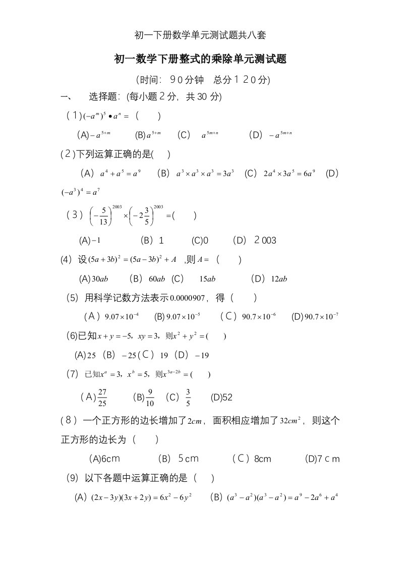 初一下册数学单元测试题共八套