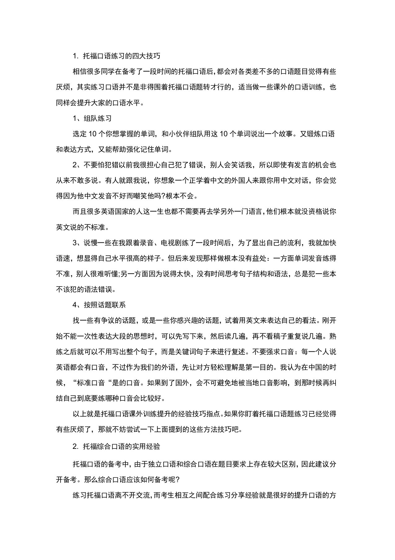 托福口语练习的四大技巧(精选)