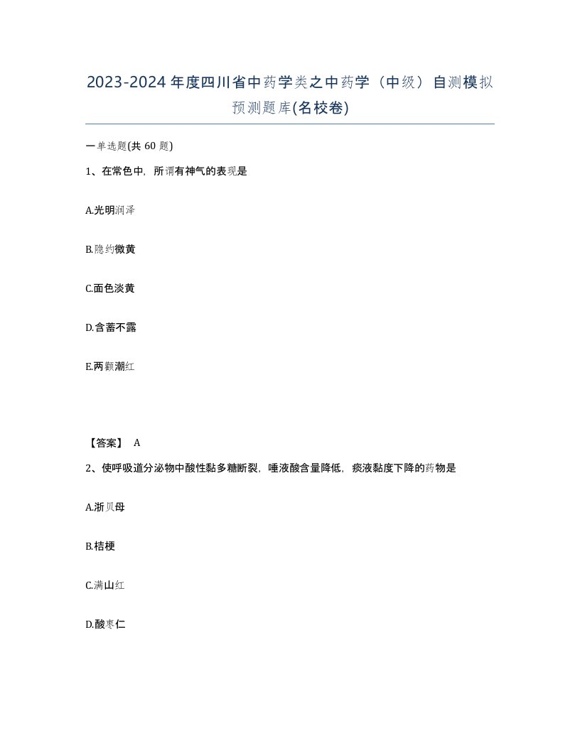 2023-2024年度四川省中药学类之中药学中级自测模拟预测题库名校卷