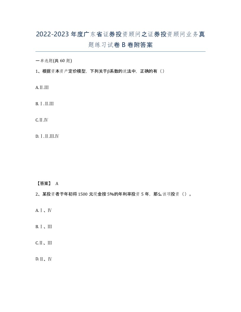 2022-2023年度广东省证券投资顾问之证券投资顾问业务真题练习试卷B卷附答案