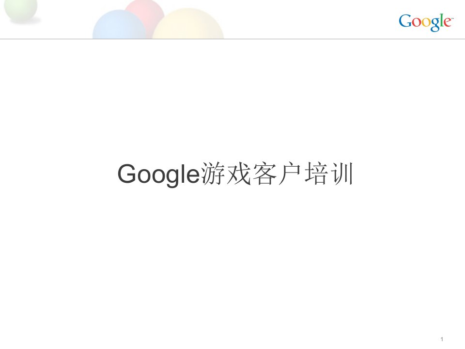 Google游戏培训