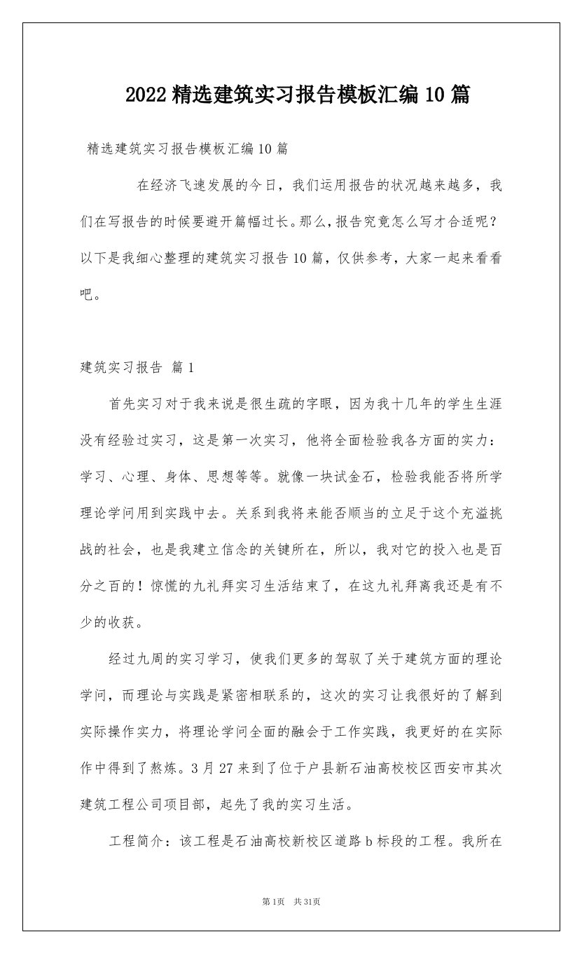 2022精选建筑实习报告模板汇编10篇