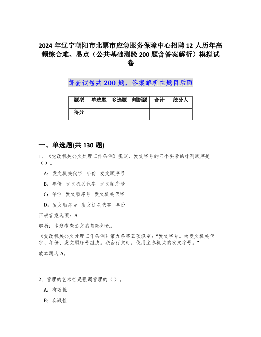 2024年辽宁朝阳市北票市应急服务保障中心招聘12人历年高频综合难、易点（公共基础测验200题含答案解析）模拟试卷