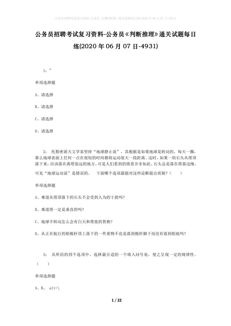 公务员招聘考试复习资料-公务员判断推理通关试题每日练2020年06月07日-4931