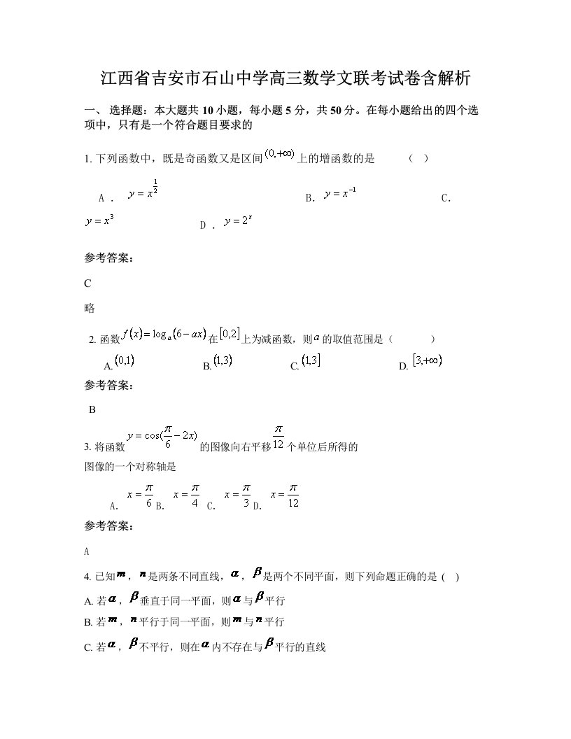 江西省吉安市石山中学高三数学文联考试卷含解析