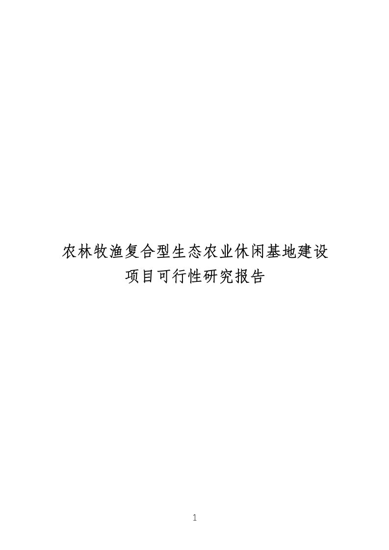 农林牧渔复合型生态农业休闲基地建设项目立项建设可行性报告