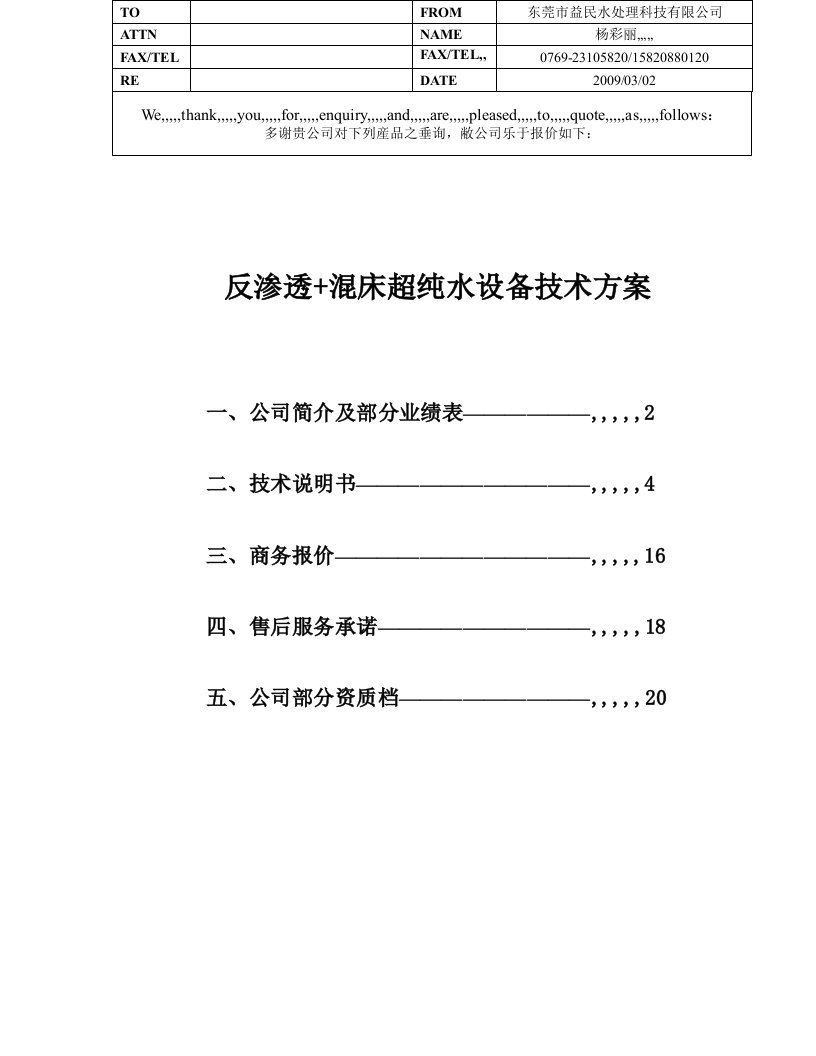 反渗透渗出混床超纯水装备技妙策划