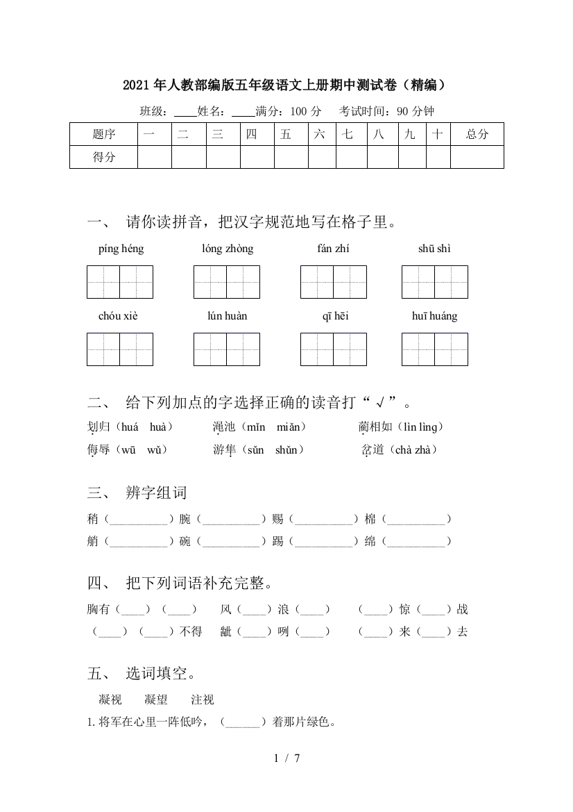 2021年人教部编版五年级语文上册期中测试卷(精编)