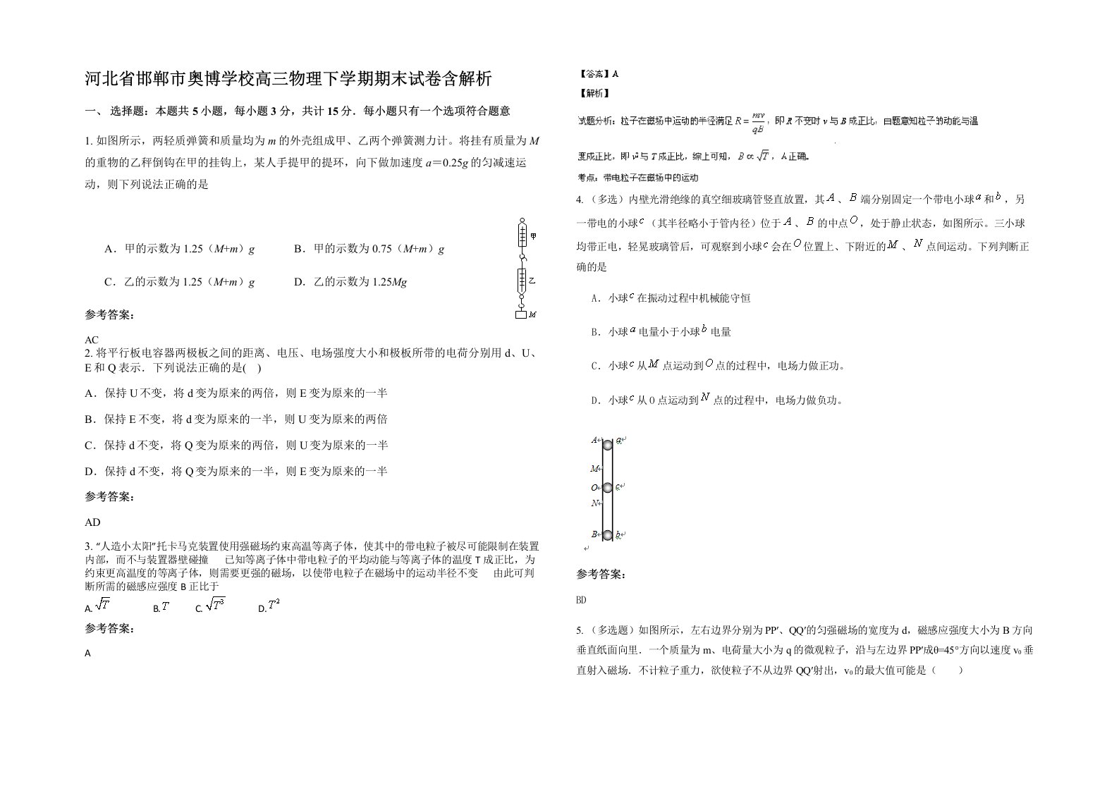 河北省邯郸市奥博学校高三物理下学期期末试卷含解析