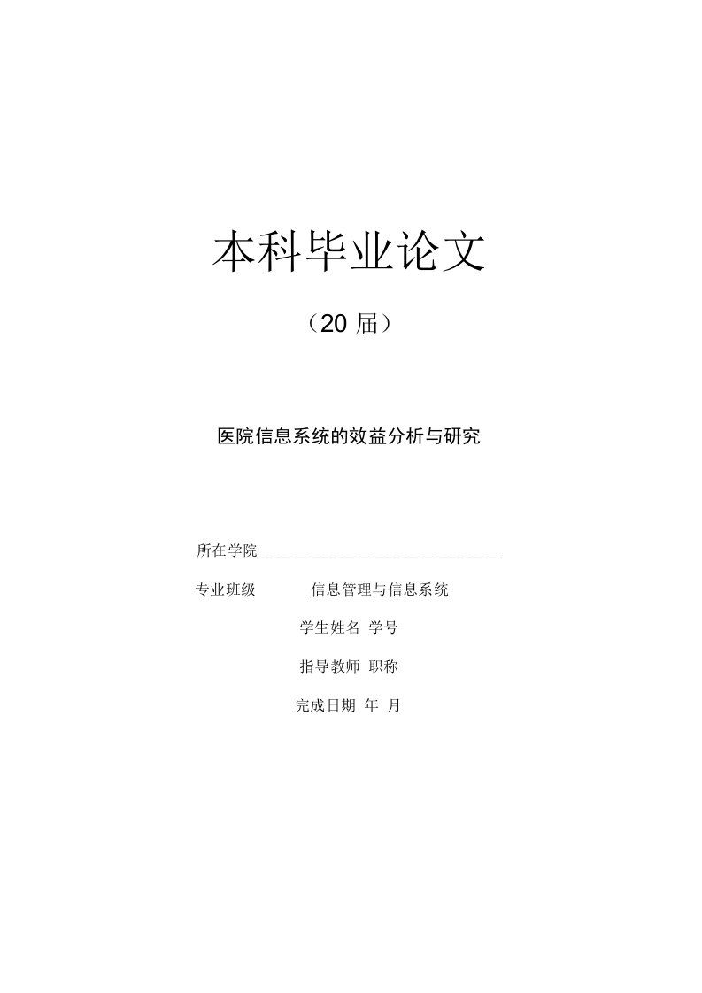 信息管理与信息系统毕业论文：医院信息系统的效益分析与研究