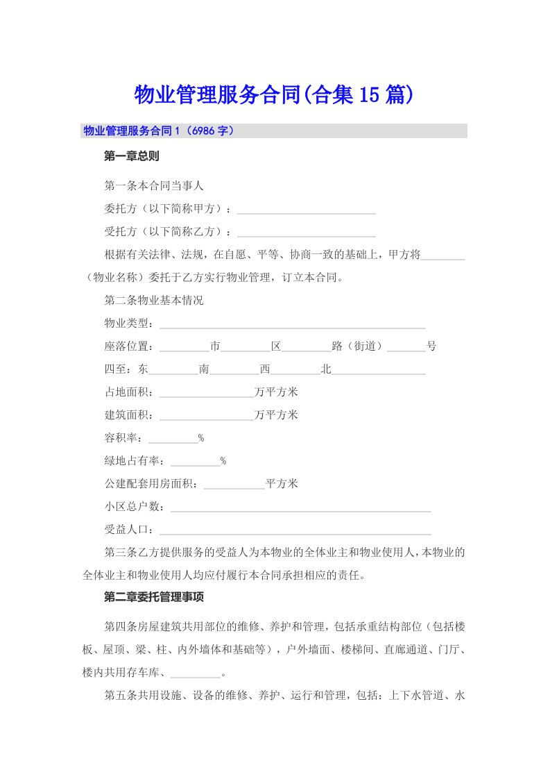 物业管理服务合同(合集15篇)（实用）