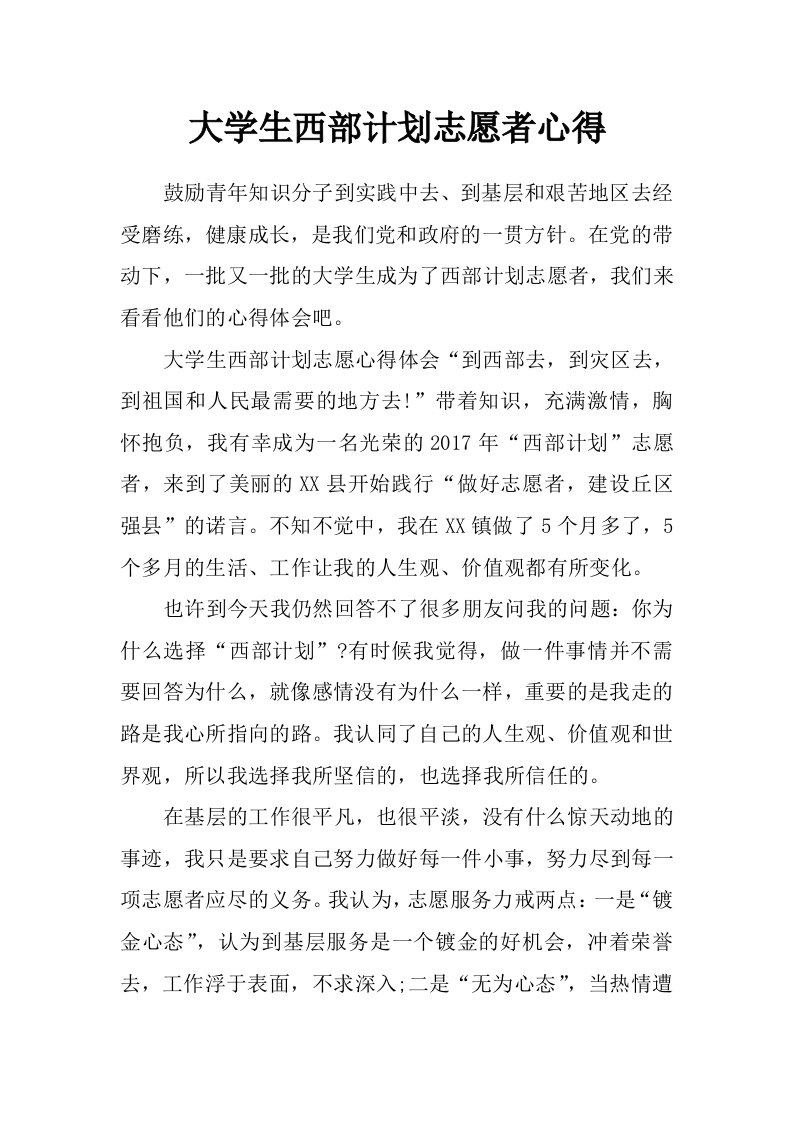 大学生西部计划志愿者心得