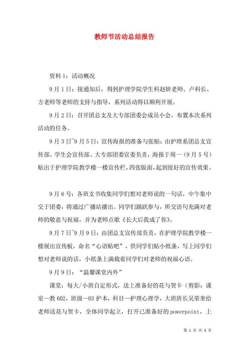 教师节活动总结报告