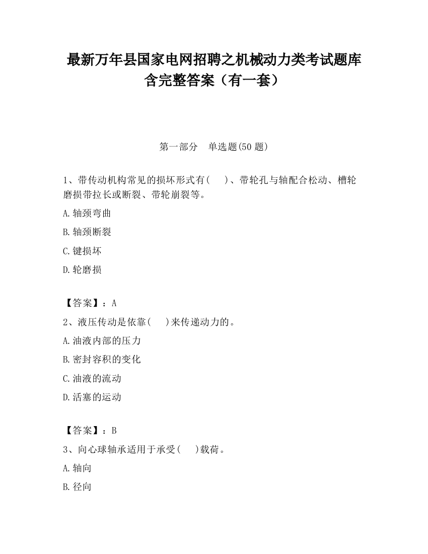 最新万年县国家电网招聘之机械动力类考试题库含完整答案（有一套）