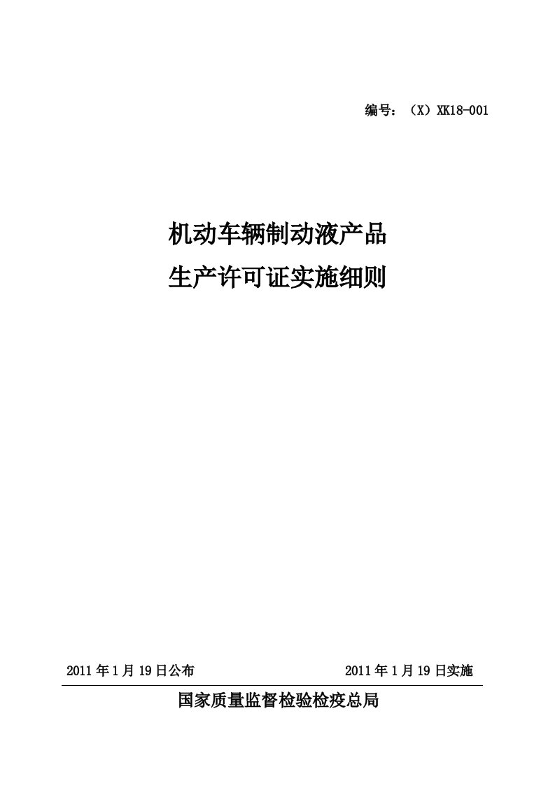 机动车制动液产品生产许可证实施细则