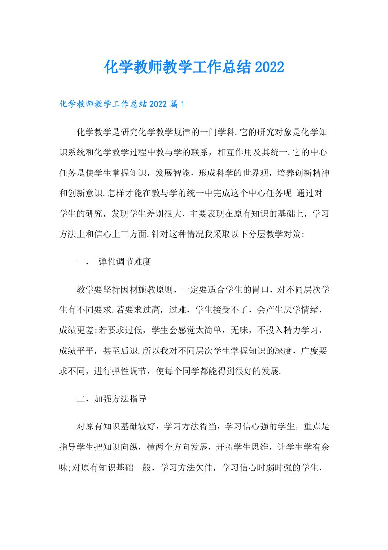 化学教师教学工作总结