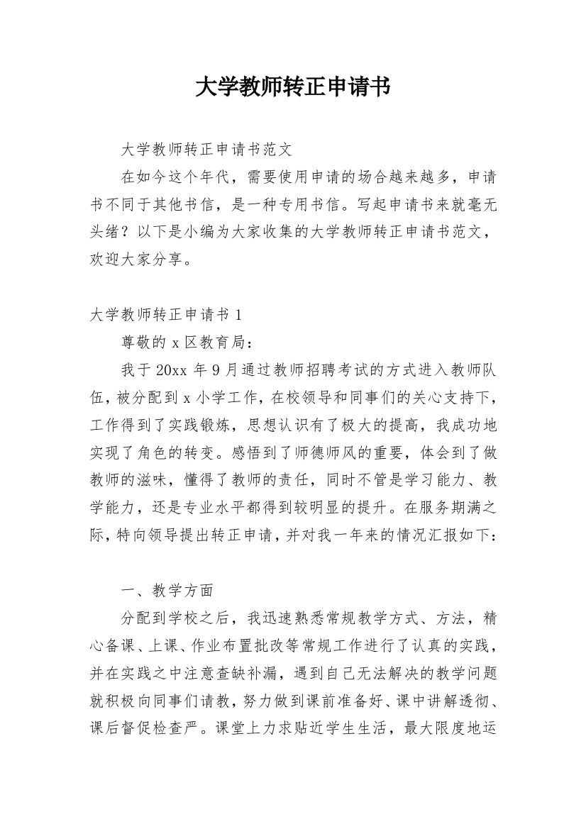 大学教师转正申请书