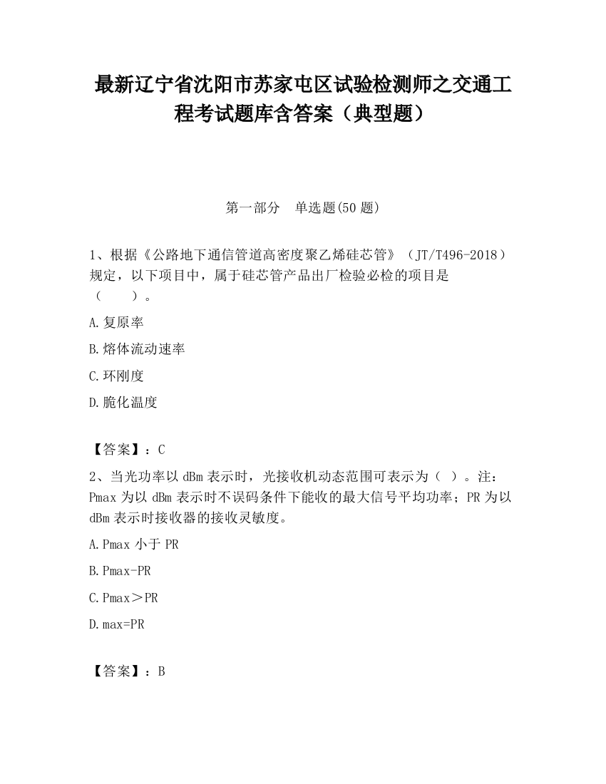 最新辽宁省沈阳市苏家屯区试验检测师之交通工程考试题库含答案（典型题）