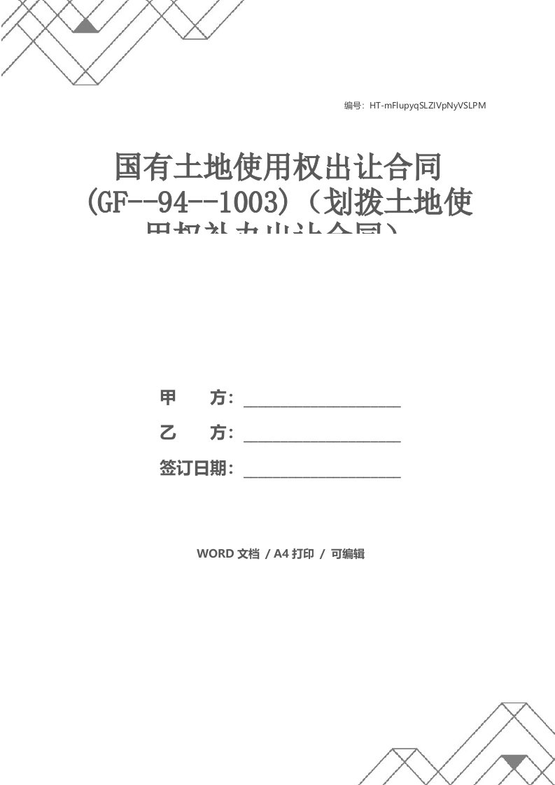 国有土地使用权出让合同(GF--94--1003)（划拨土地使用权补办出让合同）