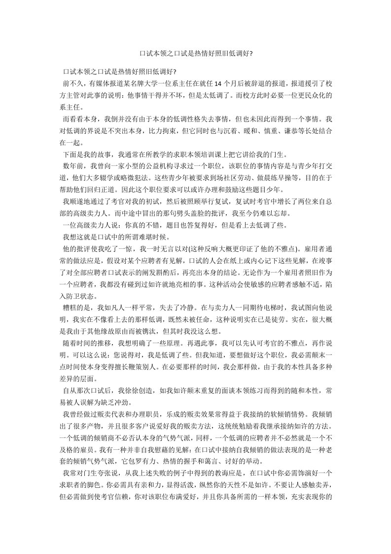 面试技巧之面试是热情好还是低调好范例