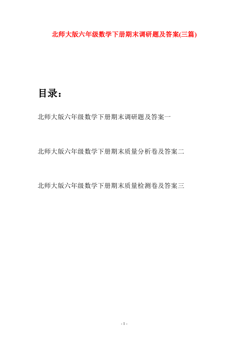 北师大版六年级数学下册期末调研题及答案(三篇)