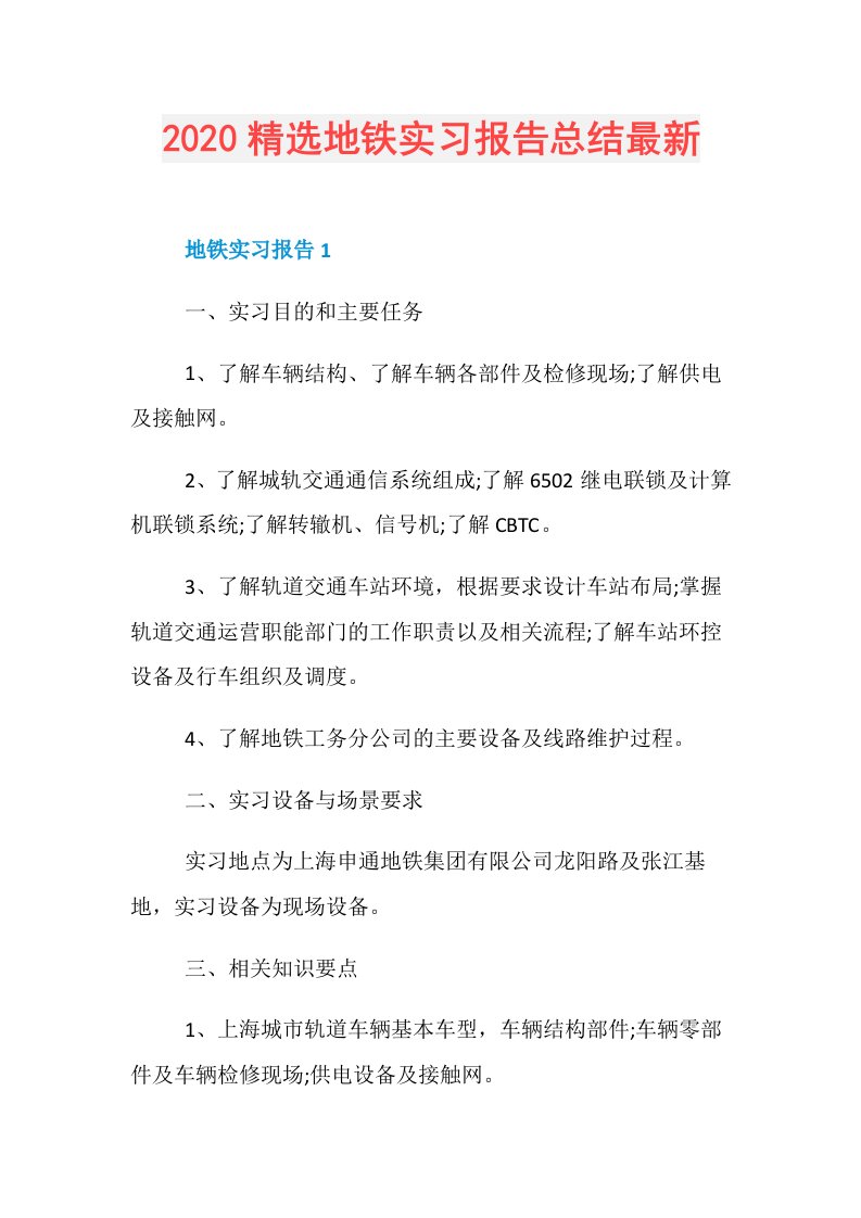 精选地铁实习报告总结最新