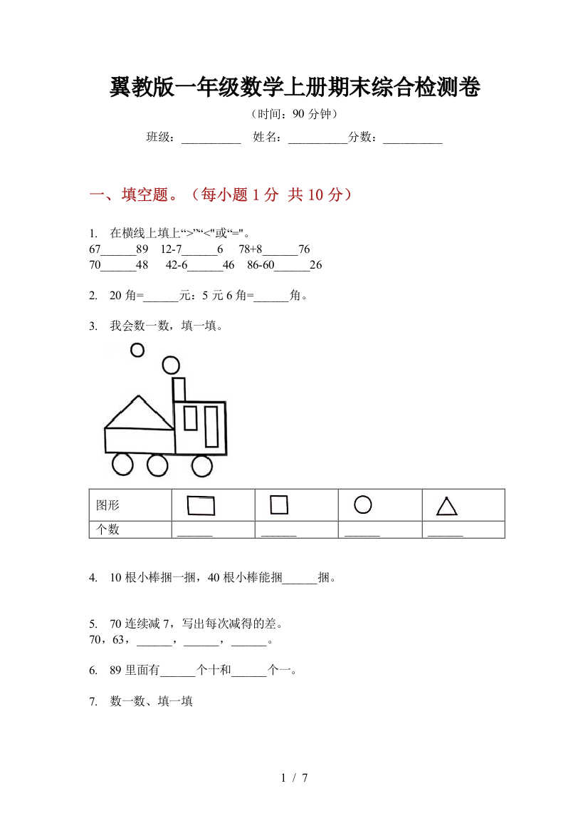 翼教版一年级数学上册期末综合检测卷