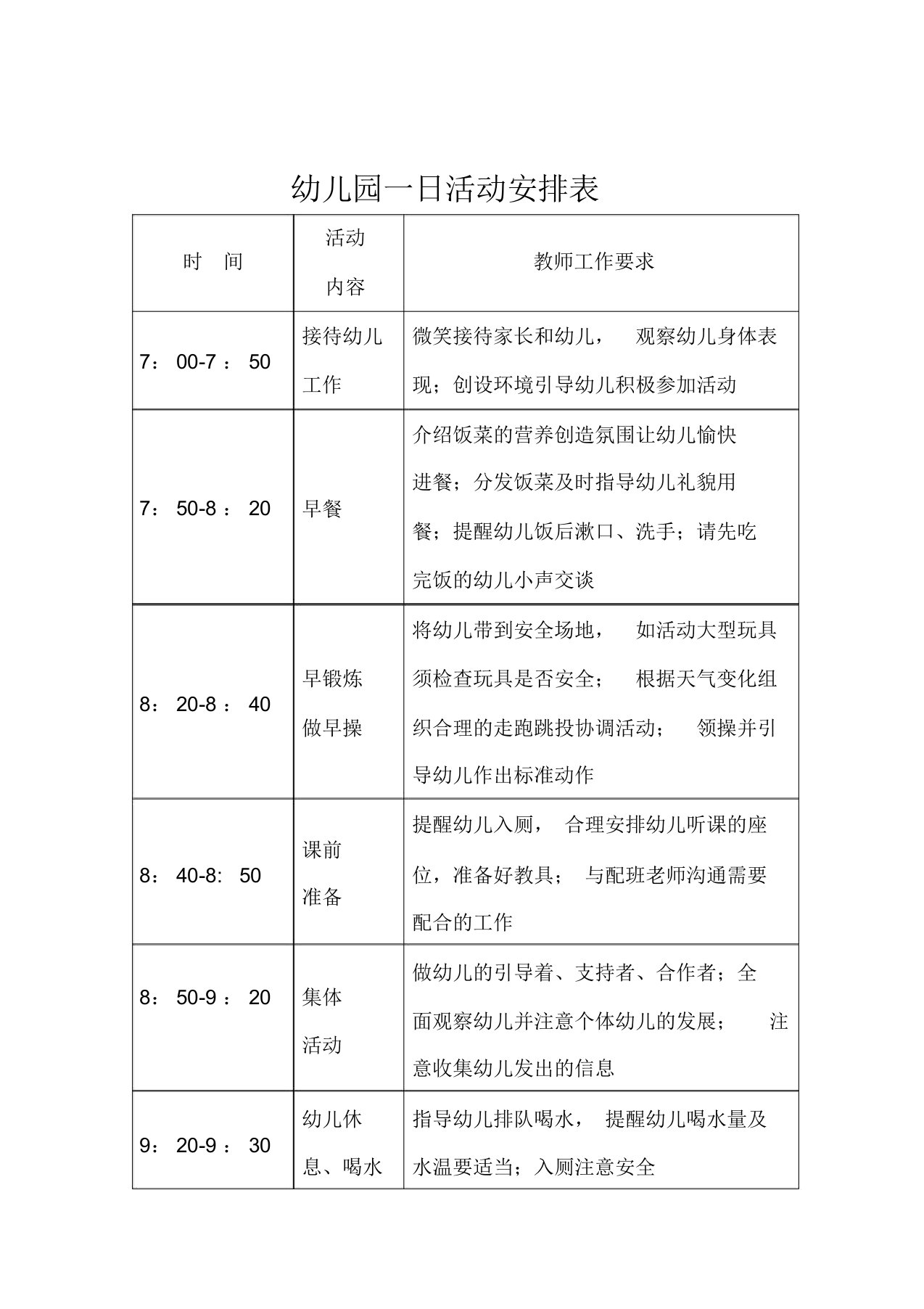 幼儿园一日活动安排表