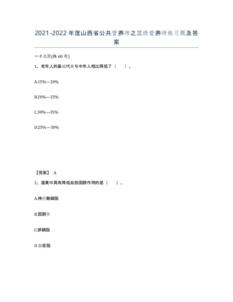 2021-2022年度山西省公共营养师之三级营养师练习题及答案