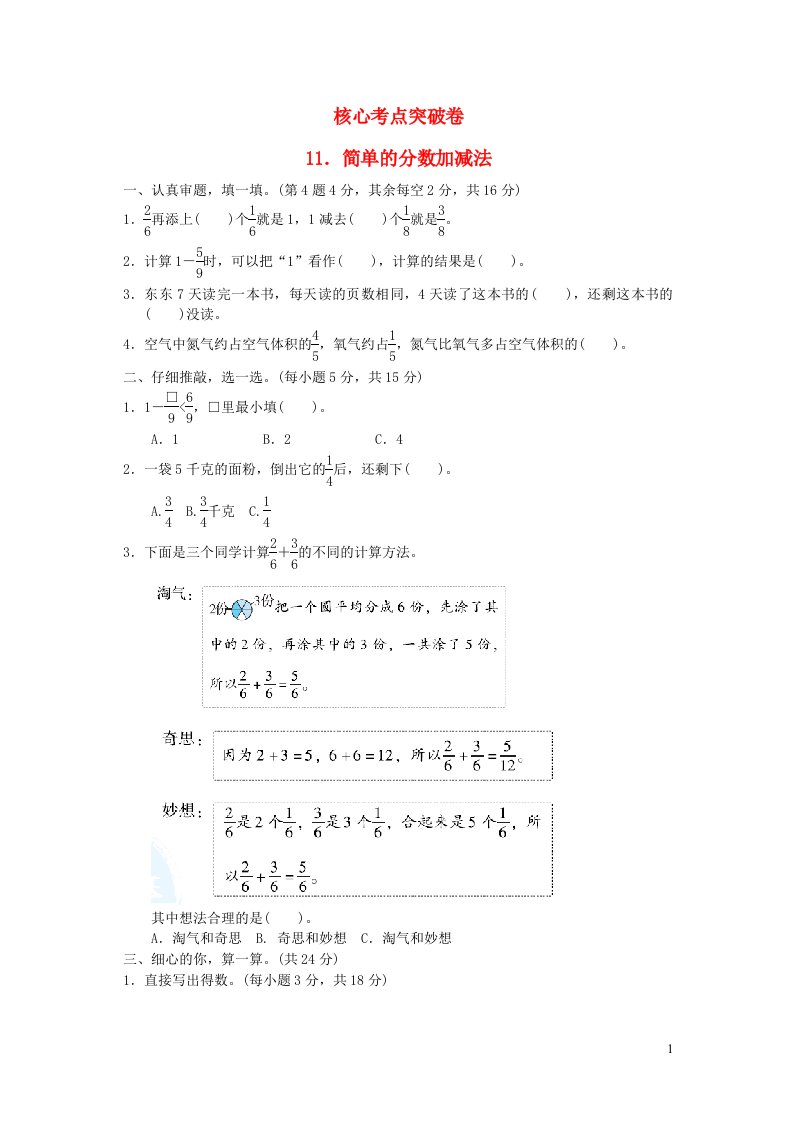 2022三年级数学下册第6单元认识分数核心考点突破卷11简单的分数加减法北师大版