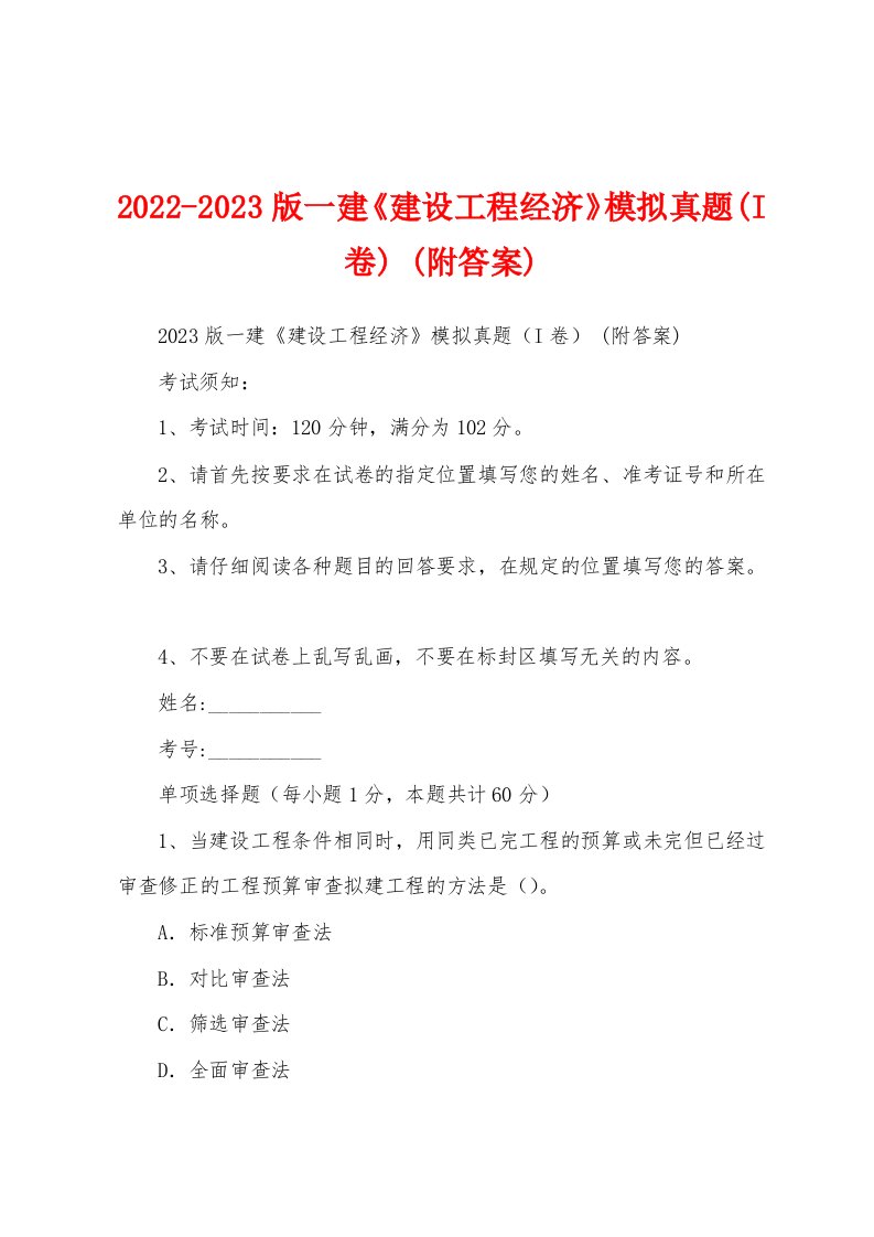 2022-2023版一建《建设工程经济》模拟真题(I卷)