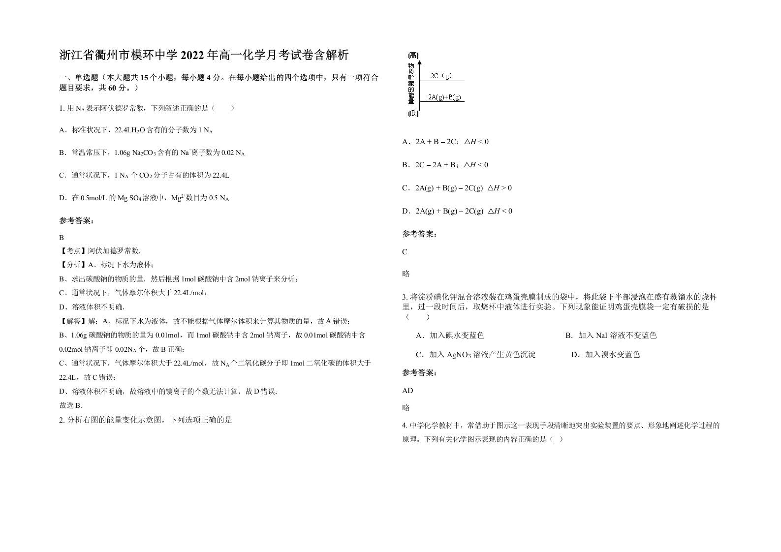 浙江省衢州市模环中学2022年高一化学月考试卷含解析