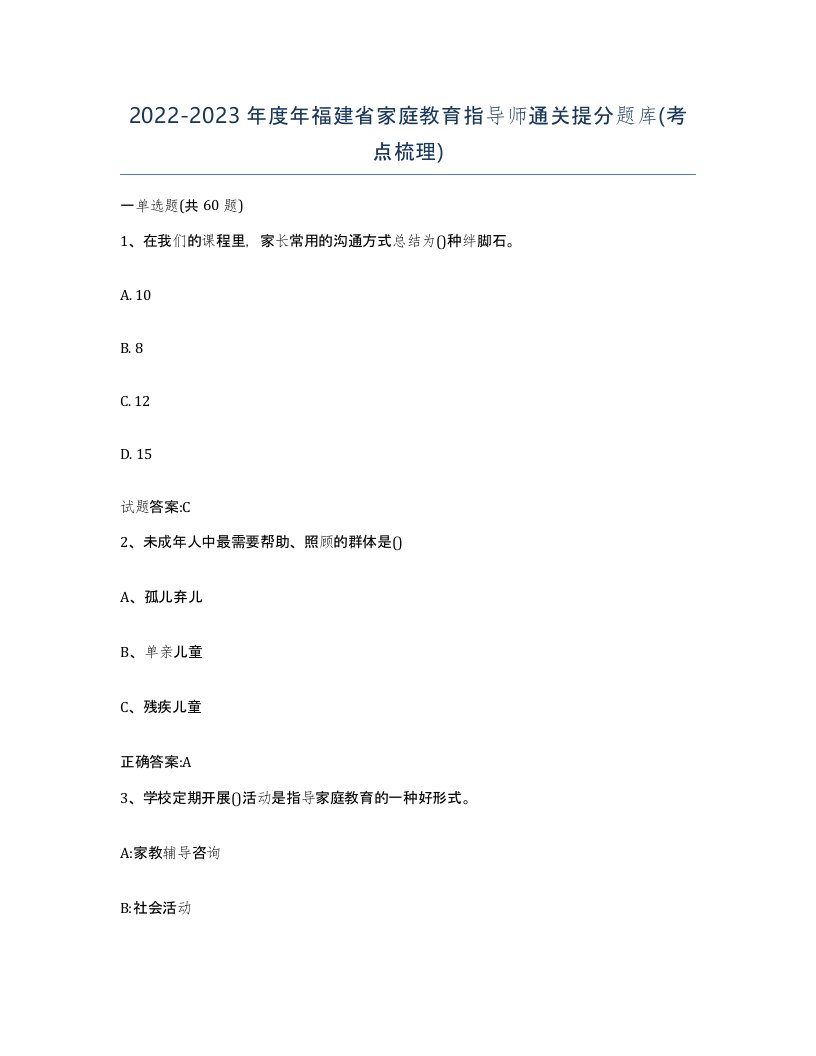 2022-2023年度年福建省家庭教育指导师通关提分题库考点梳理