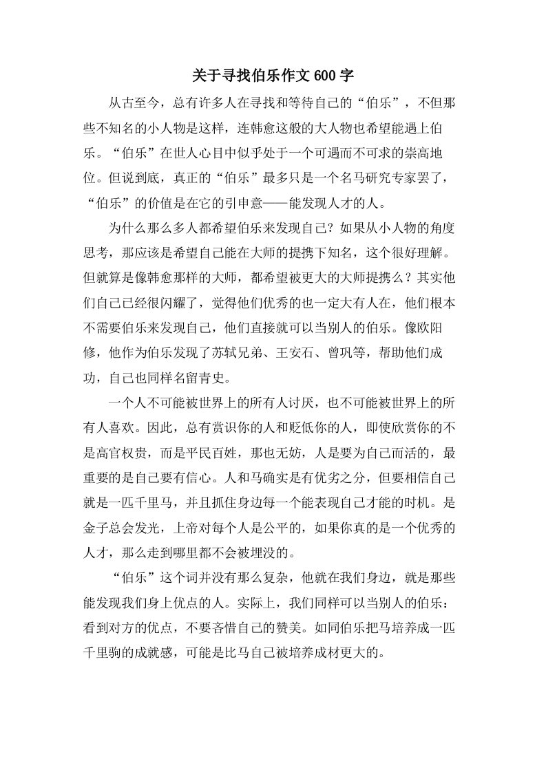 关于寻找伯乐作文600字