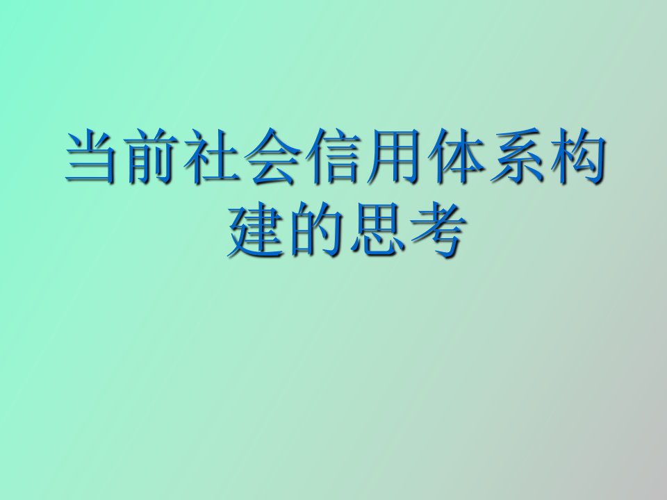 社会信用体系