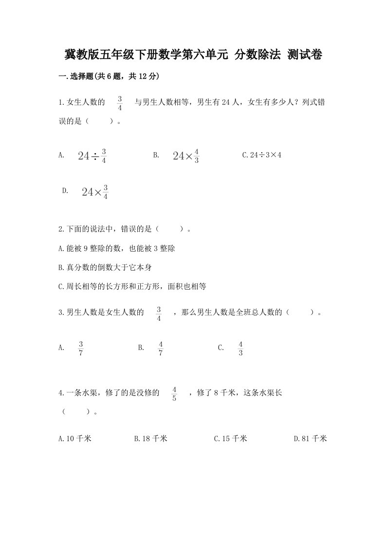 冀教版五年级下册数学第六单元