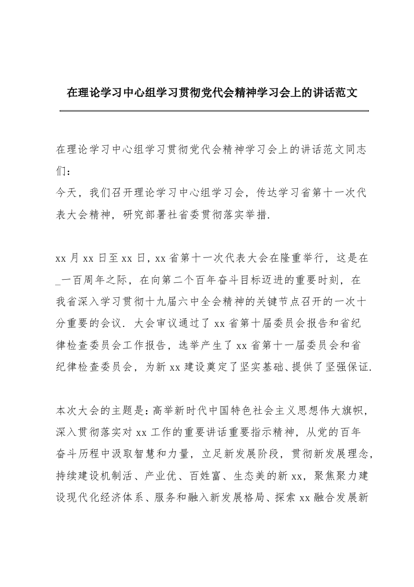 在理论学习中心组学习贯彻党代会精神学习会上的讲话范文