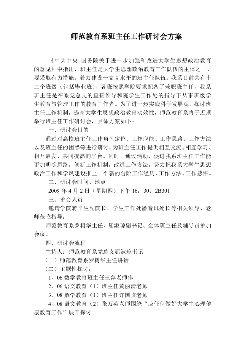 师范教育系班主任工作研讨会方案