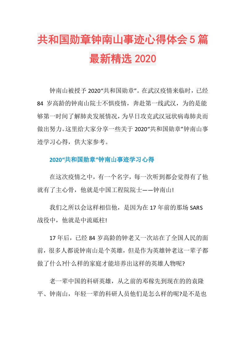 共和国勋章钟南山事迹心得体会5篇最新精选