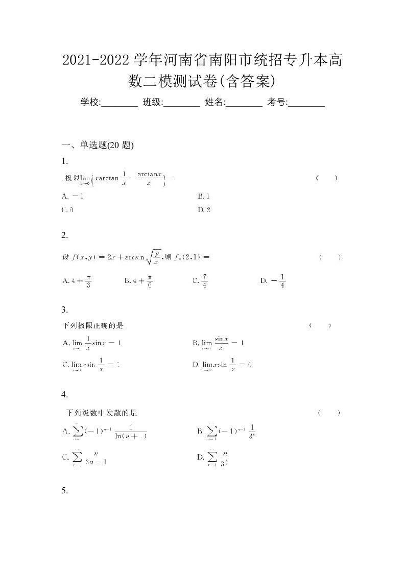 2021-2022学年河南省南阳市统招专升本高数二模测试卷含答案