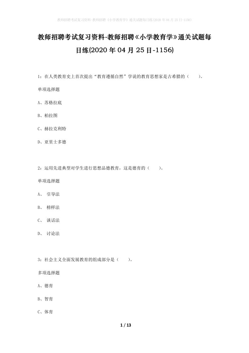 教师招聘考试复习资料-教师招聘小学教育学通关试题每日练2020年04月25日-1156