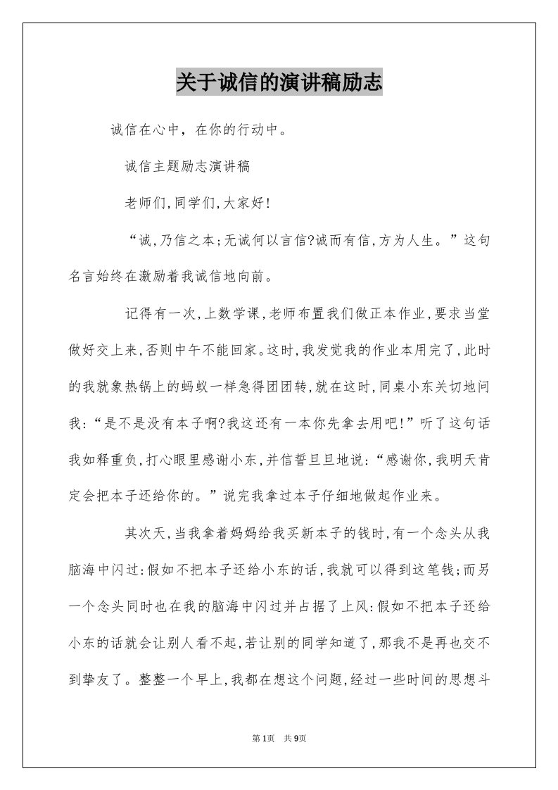 关于诚信的演讲稿励志