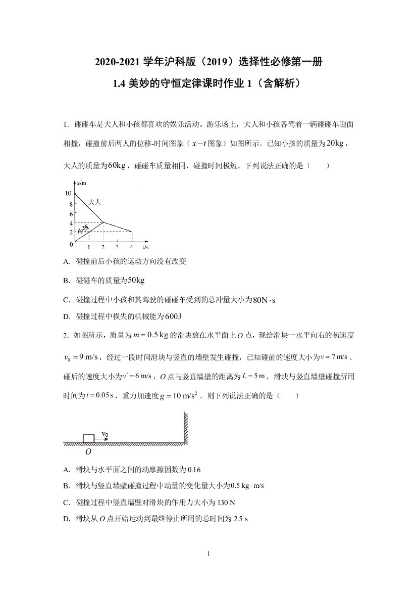 2020-2021学年沪科版选择性必修第一册1.4美妙的守恒定律-课时作业1(含解析)