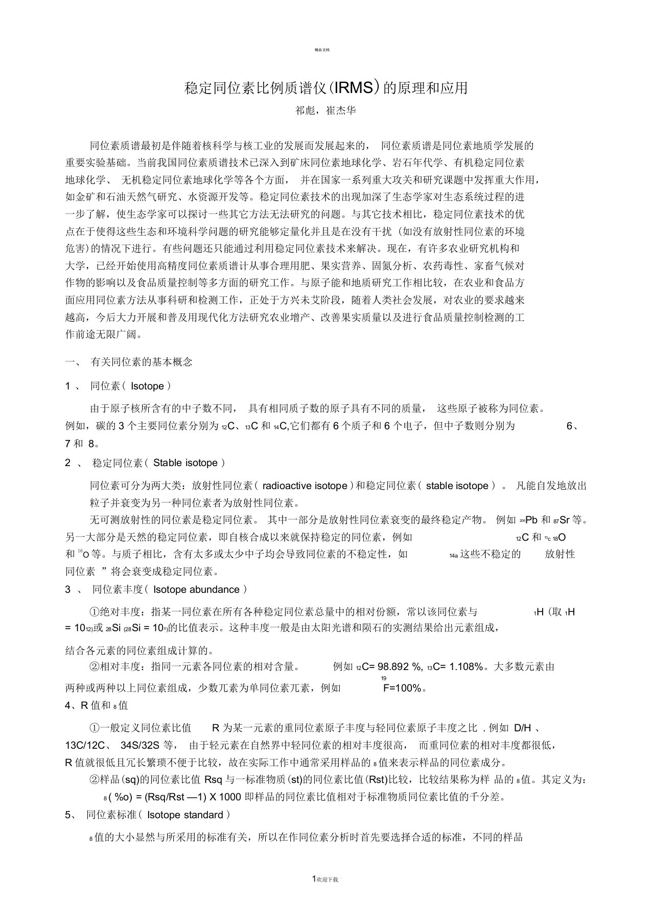 稳定同位素比例质谱仪(IRMS)的原理和应用