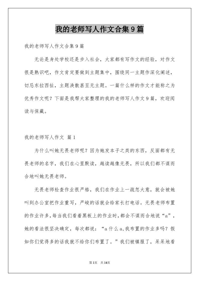 我的老师写人作文合集9篇例文