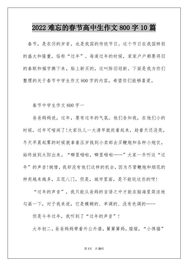 2022难忘的春节高中生作文800字10篇